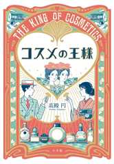 コスメの王様