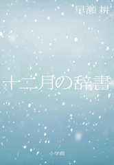 十二月の辞書