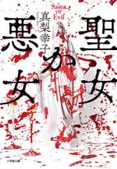 聖女か悪女