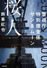 警視庁特別捜査係サン&ムーン2 桜人