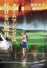 タイムマシンでは、行けない明日