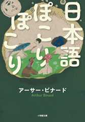 日本語ぽこりぽこり