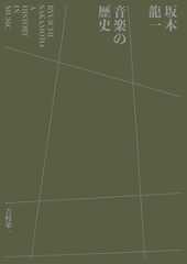 坂本龍一 音楽の歴史 A HISTORY IN MUSIC