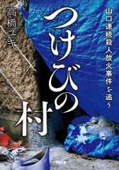 つけびの村 山口連続殺人放火事件を追う