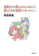 家族だから愛したんじゃなくて、愛したのが家族だった +かきたし