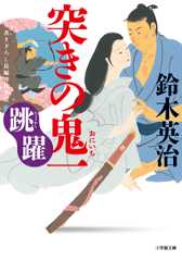 突きの鬼一 跳躍