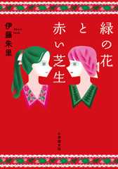 緑の花と赤い芝生