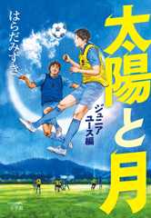 太陽と月 ジュニアユース編