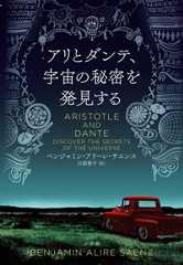 アリとダンテ、宇宙の秘密を発見する