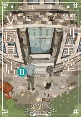 銀座「四宝堂」文房具店 Ⅱ