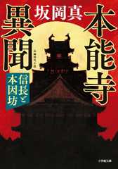 本能寺異聞 信長と本因坊