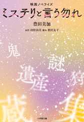 映画ノベライズ ミステリと言う勿れ