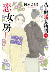 恋女房 八丁堀強妻物語〈四〉