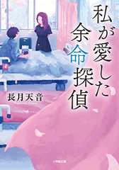 私が愛した余命探偵