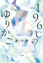 -196℃のゆりかご