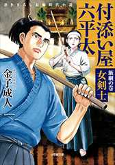 付添い屋・六平太 飯綱の巻 女剣士