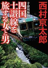 十津川警部 四国土讃線を旅する女と男