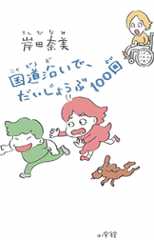 国道沿いで、だいじょうぶ100回