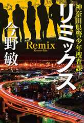 リミックス 神奈川県警少年捜査課
