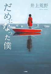 だめになった僕