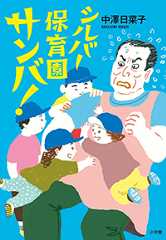 シルバー保育園サンバ!