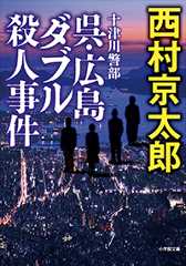 十津川警部 呉・広島ダブル殺人事件