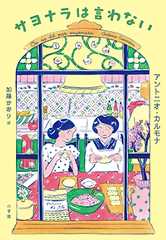 サヨナラは言わない