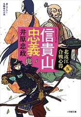 信貴山忠義 北近江合戦心得〈五〉