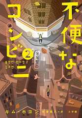 不便なコンビニ2