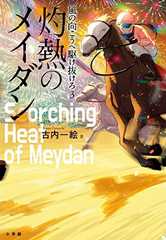 風の向こうへ駆け抜けろ3 灼熱のメイダン
