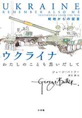 ウクライナ わたしのことも思いだして 戦地からの証言