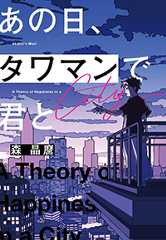 あの日、タワマンで君と