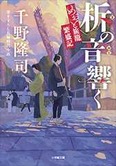 柝の音響く めおと旅籠繁盛記
