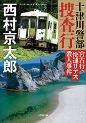 十津川警部捜査行 宮古行「快速リアス」殺人事件