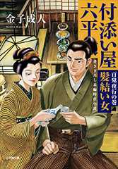 付添い屋・六平太 百鬼夜行の巻 髪結い女