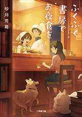 ふくふく書房でお夜食を