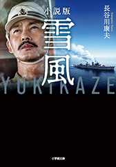 小説版 雪風 YUKIKAZE