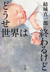 どうせ世界は終わるけど