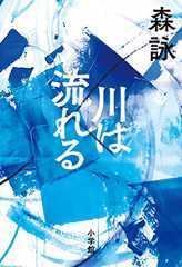 川は流れる