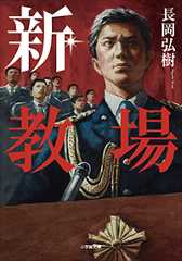 新・教場