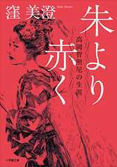 朱より赤く 高岡智照尼の生涯