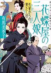花蝶屋の三人娘 孔雀からの果たし状