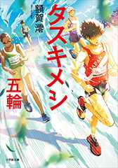 タスキメシ 五輪