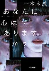 あなたに心はありますか?