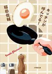 キッチンが呼んでる!