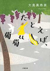 たとえば、葡萄