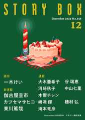 STORY BOX 12月号