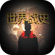 世界战史：先秦