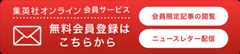 無料会員登録はこちらから