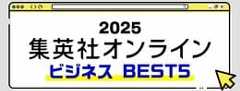 2025 集英社オンライン ビジネスBEST5